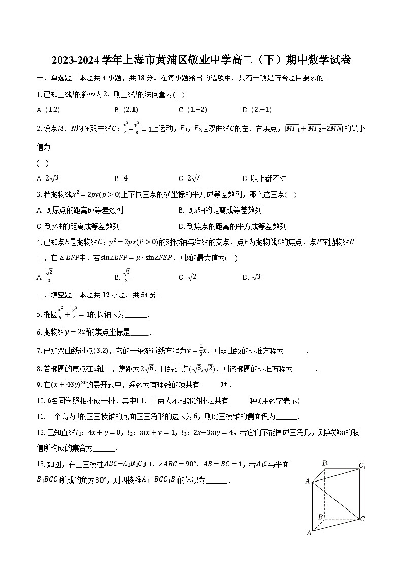 2023-2024学年上海市黄浦区敬业中学高二（下）期中数学试卷（含解析）01