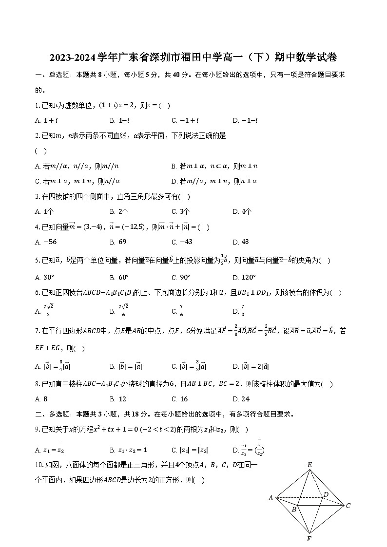 2023-2024学年广东省深圳市福田中学高一（下）期中数学试卷（含解析）第1页