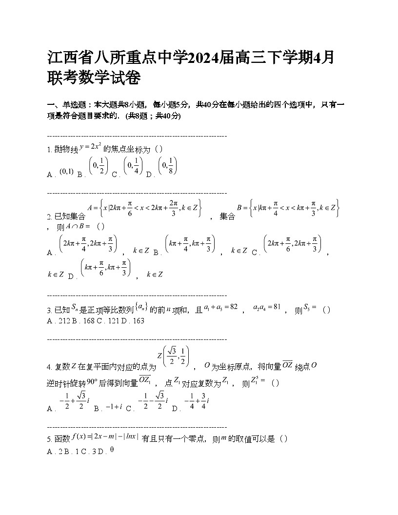 江西省八所重点中学2024届高三下学期4月联考数学试卷第1页