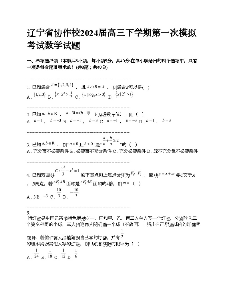 辽宁省协作校2024届高三下学期第一次模拟考试数学试题01