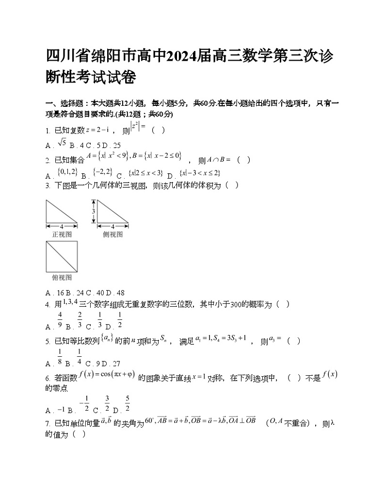 四川省绵阳市高中2024届高三数学第三次诊断性考试试卷第1页
