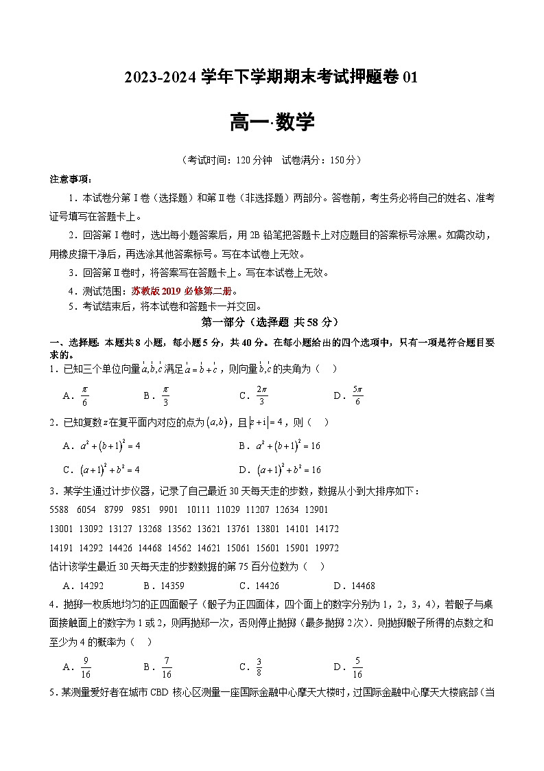 2023-2024学年高一数学下册同步学与练（苏教版）-期末押题卷01（原卷版）第1页