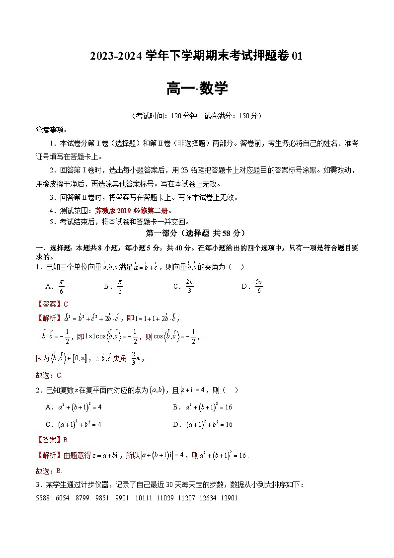 2023-2024学年高一数学下册同步学与练（苏教版）-期末押题卷01（解析版）第1页
