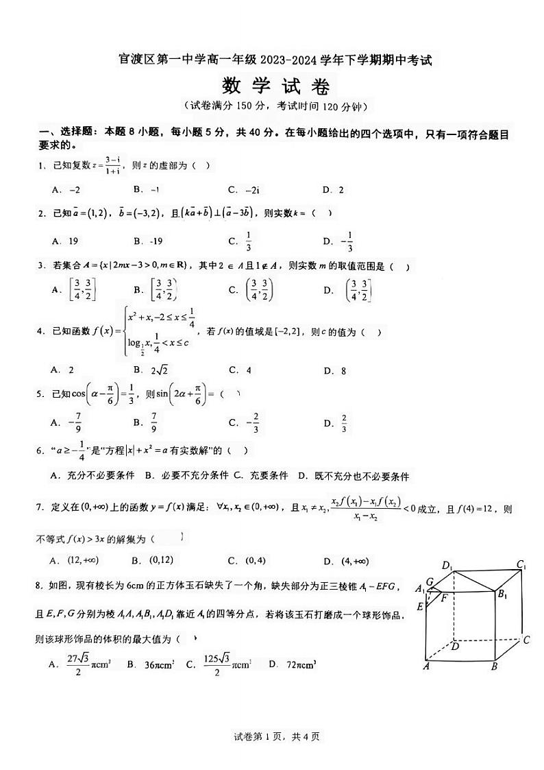 云南省昆明市官渡区第一中学2023-2024学年高一下学期5月期中数学试题第1页
