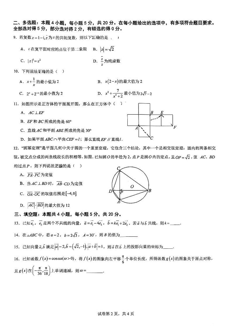 云南省昆明市官渡区第一中学2023-2024学年高一下学期5月期中数学试题第2页