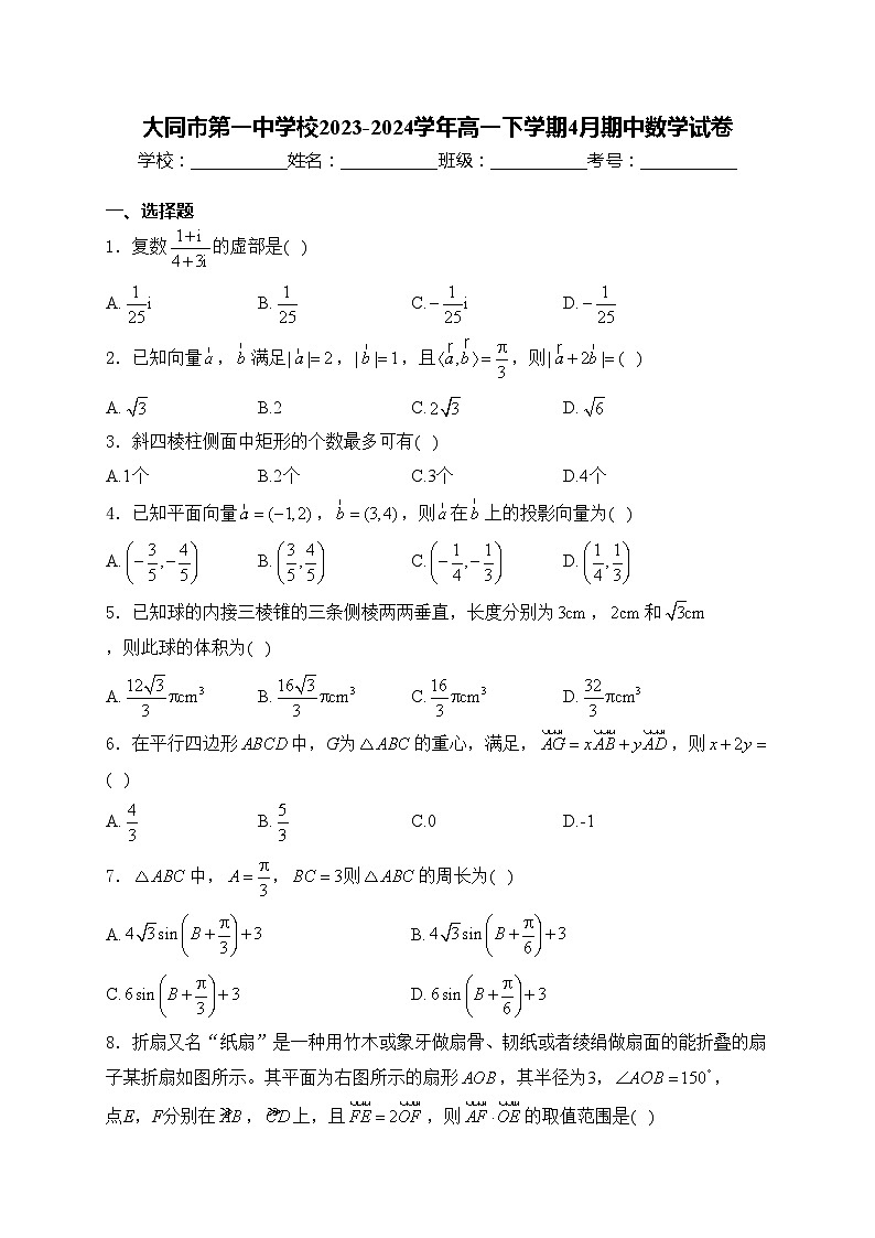 大同市第一中学校2023-2024学年高一下学期4月期中数学试卷(含答案)第1页