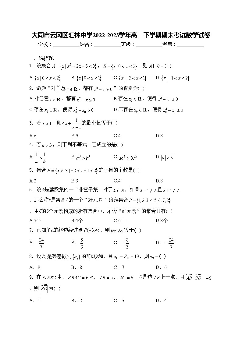 大同市云冈区汇林中学2022-2023学年高一下学期期末考试数学试卷(含答案)第1页