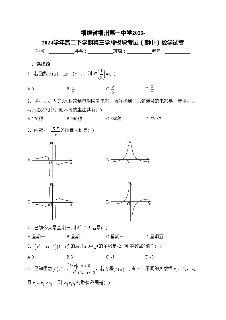 福建省福州第一中学2023-2024学年高二下学期第三学段模块考试（期中）数学试卷(含答案)01