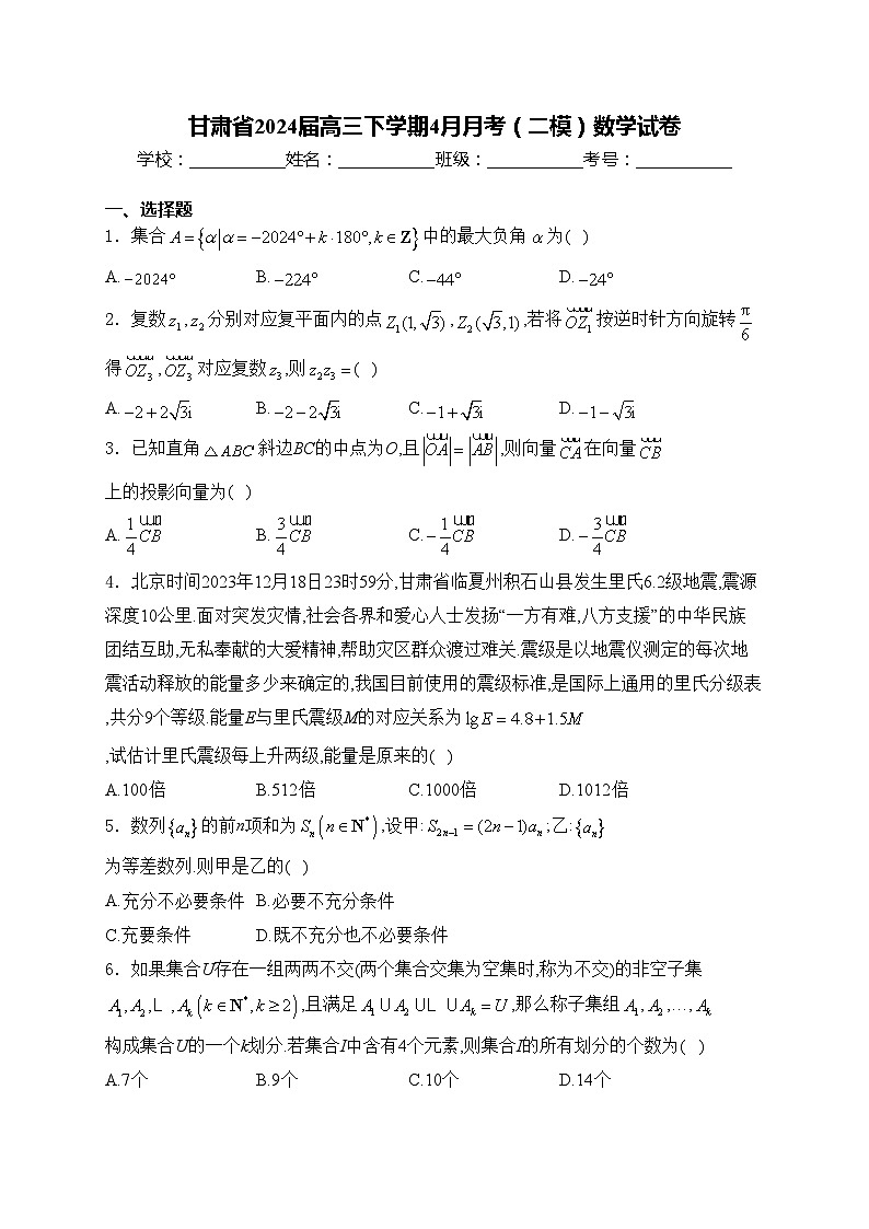 甘肃省2024届高三下学期4月月考（二模）数学试卷(含答案)01