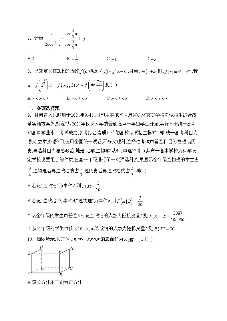 甘肃省2024届高三下学期4月月考（二模）数学试卷(含答案)02