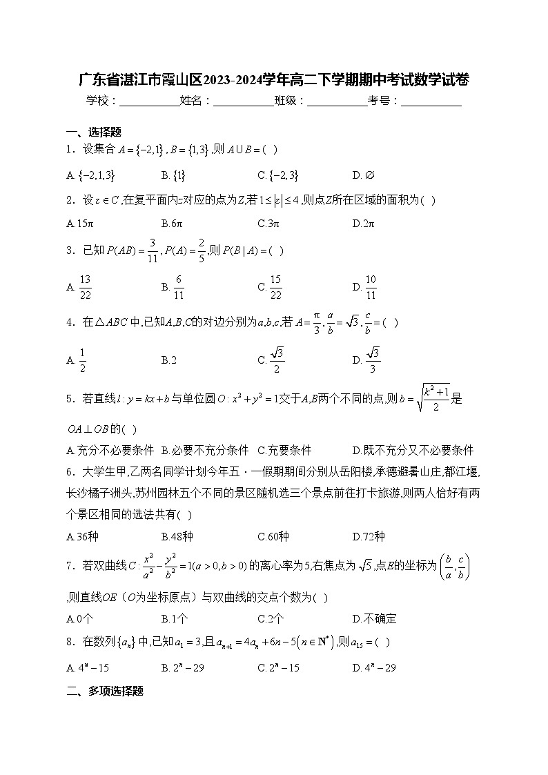 广东省湛江市霞山区2023-2024学年高二下学期期中考试数学试卷(含答案)01