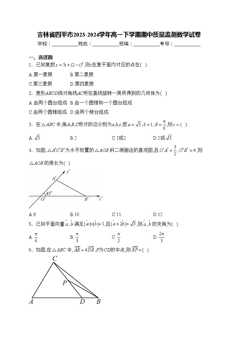 吉林省四平市2023-2024学年高一下学期期中质量监测数学试卷(含答案)第1页