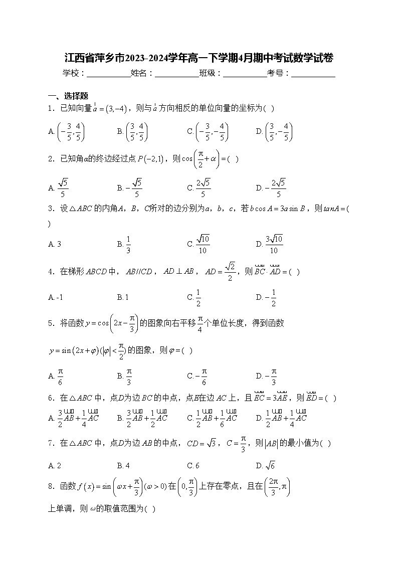 江西省萍乡市2023-2024学年高一下学期4月期中考试数学试卷(含答案)01
