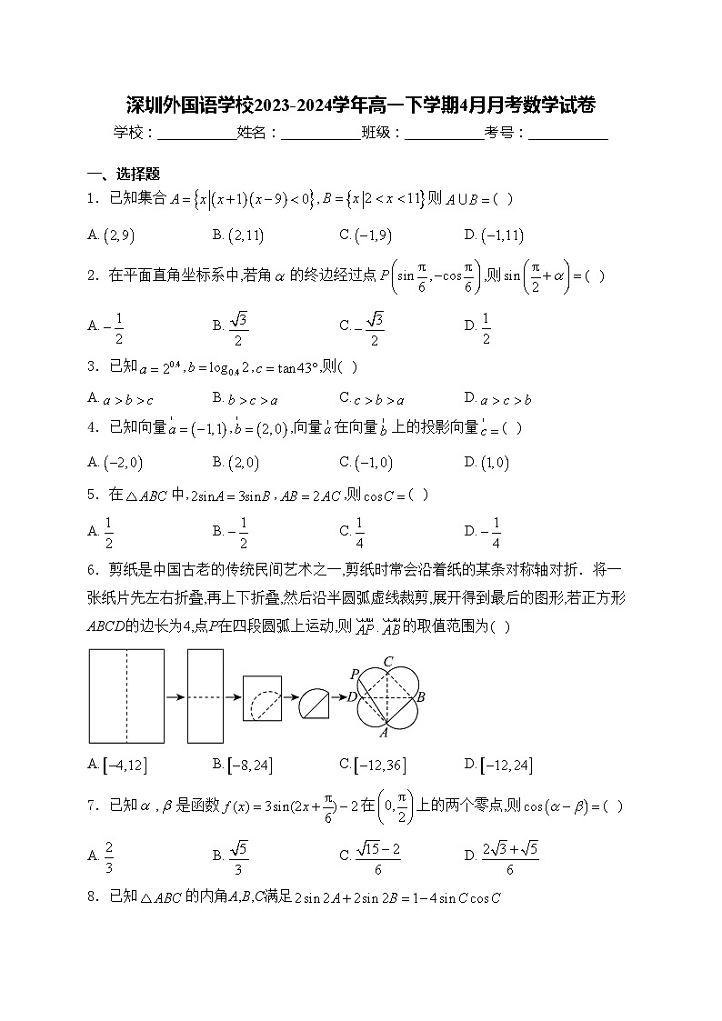 深圳外国语学校2023-2024学年高一下学期4月月考数学试卷(含答案)01