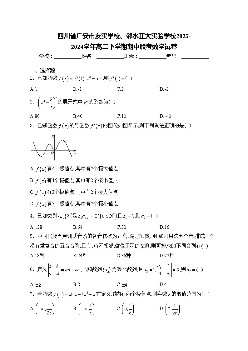 四川省广安市友实学校、邻水正大实验学校2023-2024学年高二下学期期中联考数学试卷(含答案)第1页