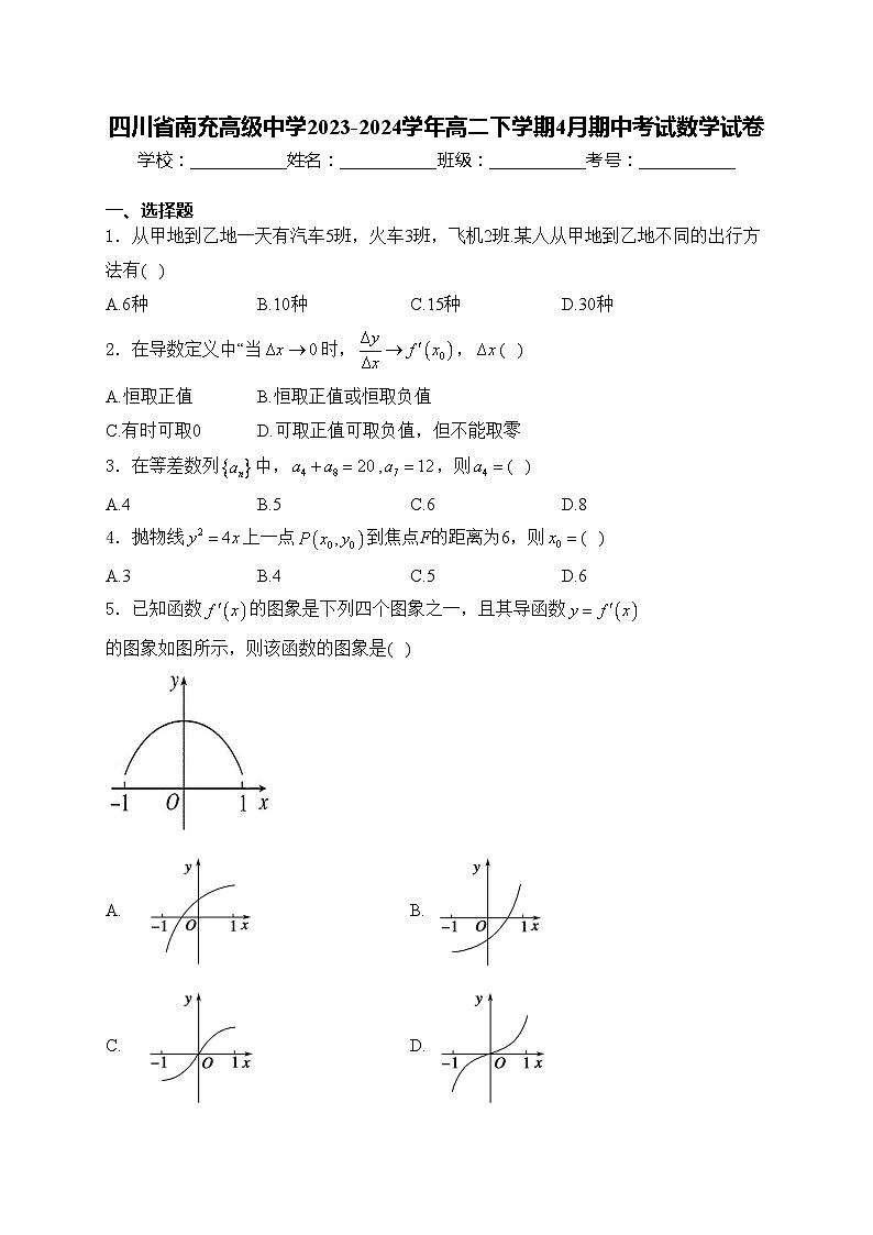 四川省南充高级中学2023-2024学年高二下学期4月期中考试数学试卷(含答案)01