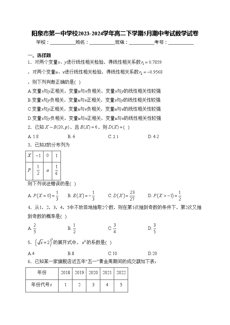 阳泉市第一中学校2023-2024学年高二下学期5月期中考试数学试卷(含答案)第1页