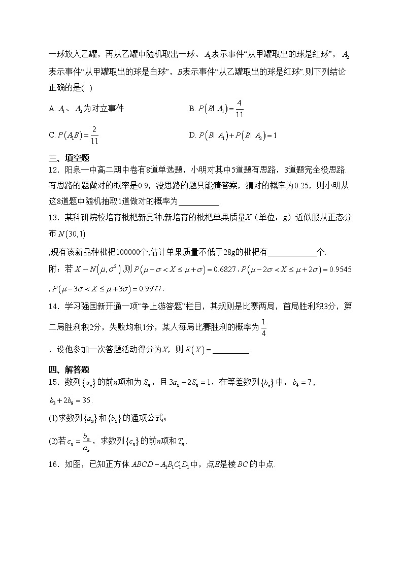 阳泉市第一中学校2023-2024学年高二下学期5月期中考试数学试卷(含答案)第3页