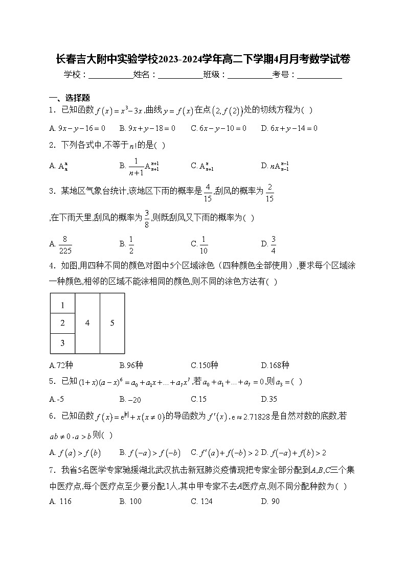 长春吉大附中实验学校2023-2024学年高二下学期4月月考数学试卷(含答案)第1页