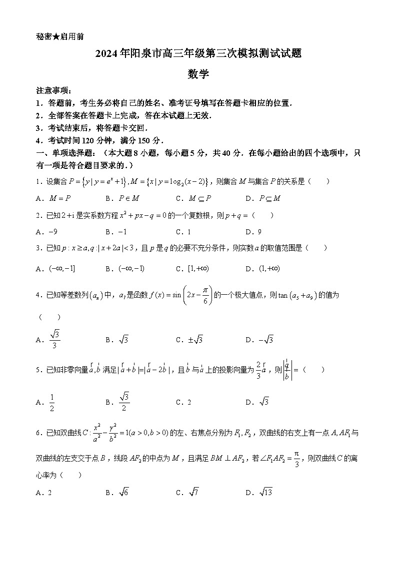 山西省阳泉市2024届高三下学期第三次模拟测试数学试题01