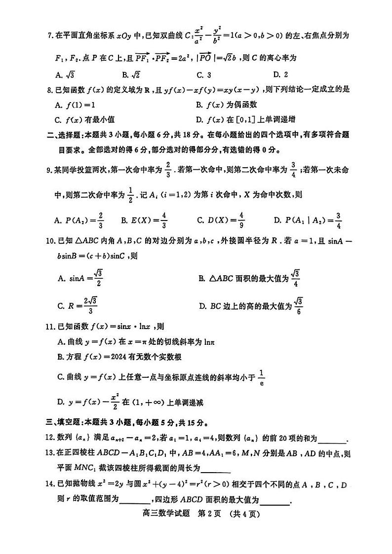 2024届山东省济南市高考针对性训练下学期三模  数学试题02