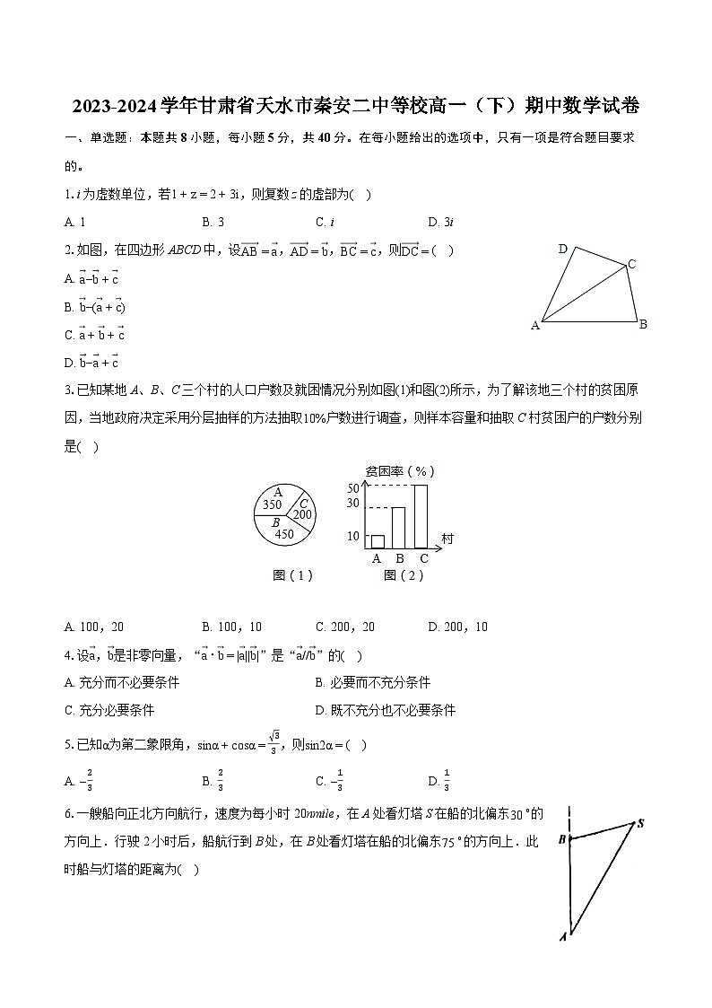 甘肃省秦安县第二中学等校2023-2024学年高一下学期期中考试数学试题第1页