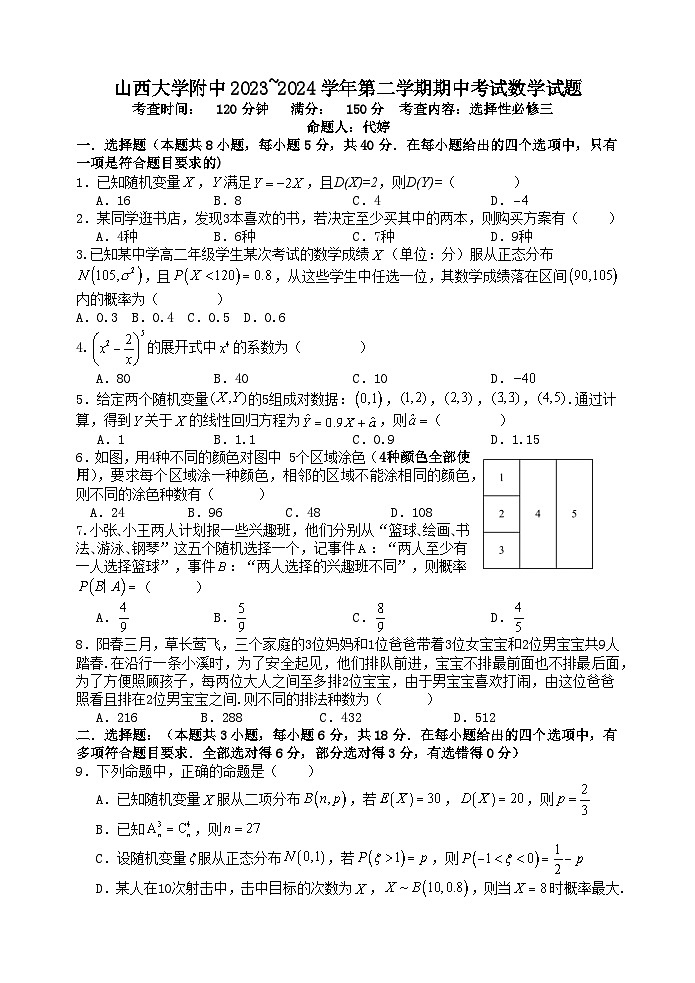 山西大学附属中学校2023-2024学年高二下学期期中考试数学试题01