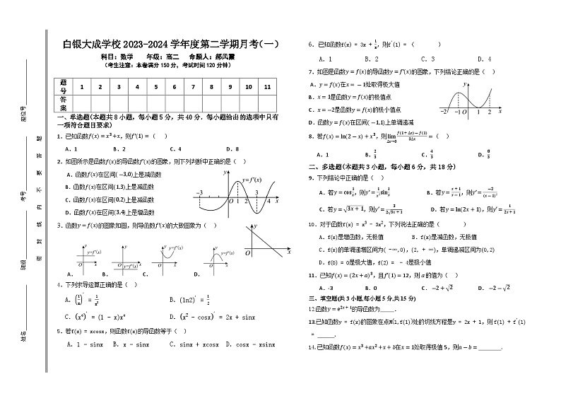 甘肃省白银市白银区大成学校2023-2024学年高二下学期第一次月考数学试卷第1页