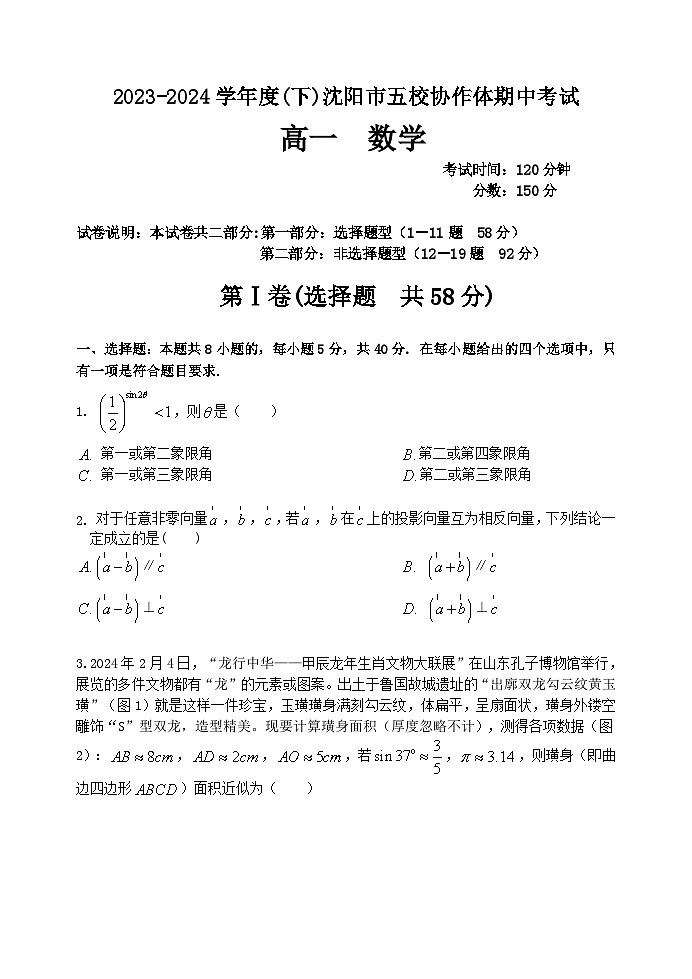 辽宁省沈阳市五校协作体2023-2024学年高一下学期5月期中考试数学试题01