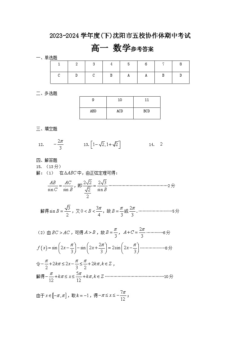 辽宁省沈阳市五校协作体2023-2024学年高一下学期5月期中考试数学试题01