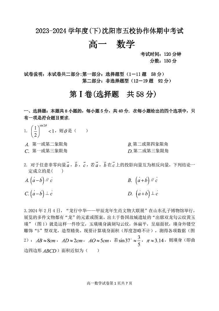 辽宁省沈阳市五校协作体2023-2024学年高一下学期5月期中考试数学试题01