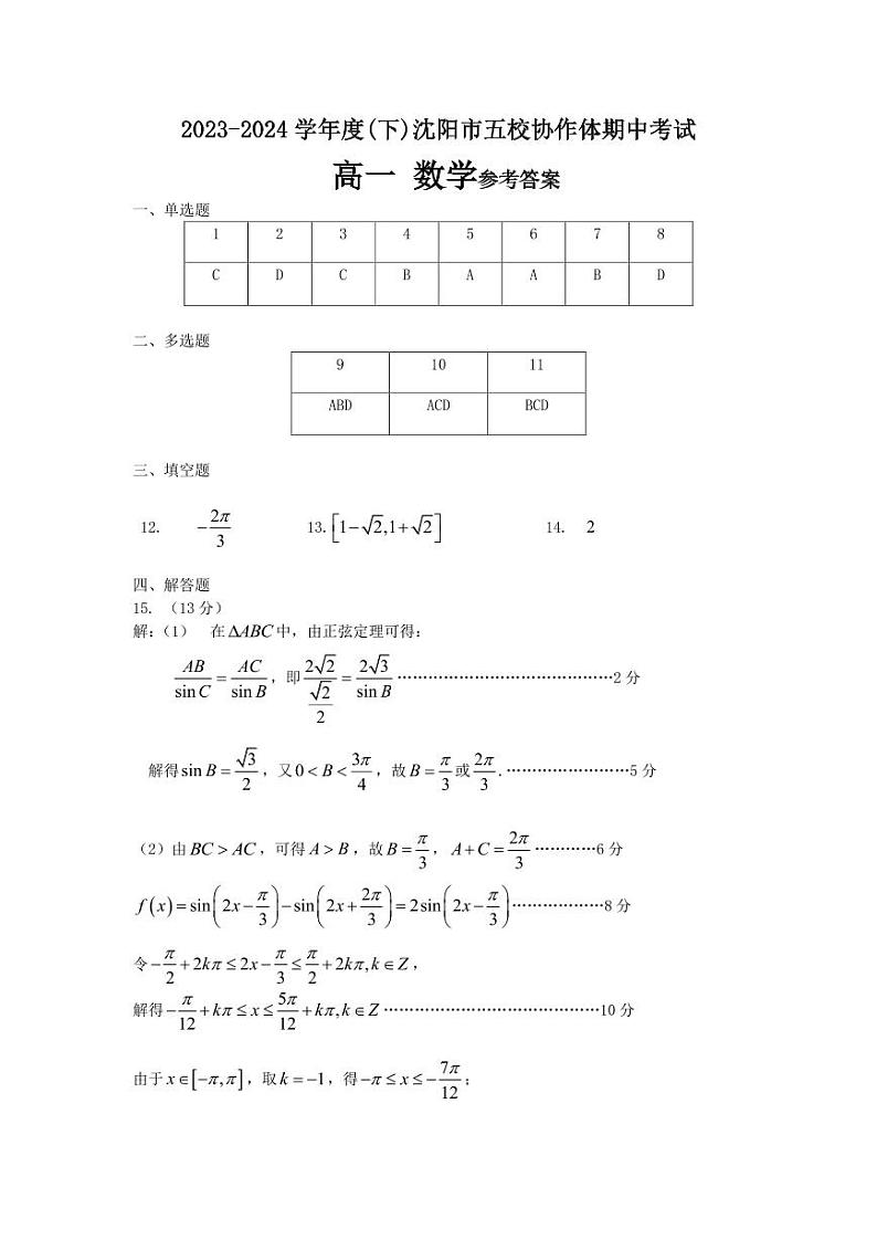 辽宁省沈阳市五校协作体2023-2024学年高一下学期5月期中考试数学试题01