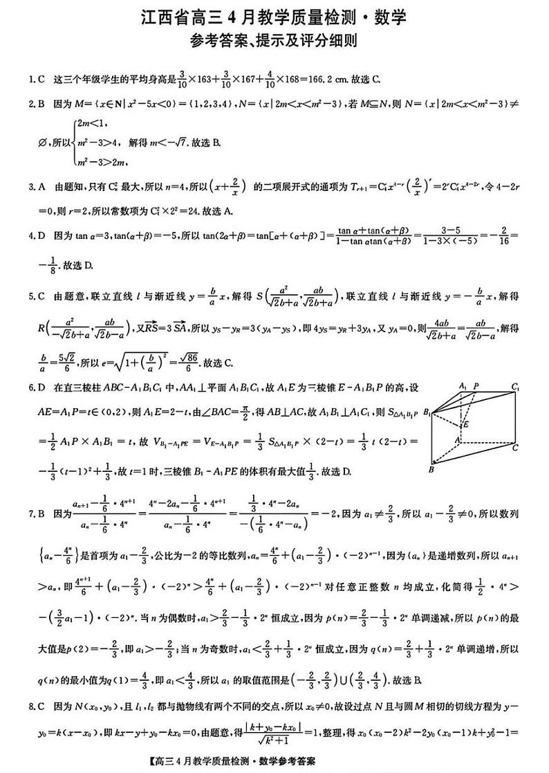 江西省高三4月教学质量检测数学答案解析第1页