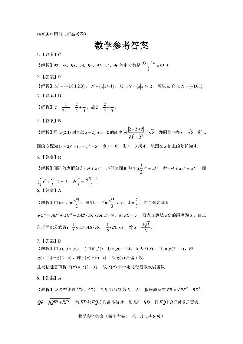 【新高考卷】名校教研联盟2024届高三下学期4月联考 数学01