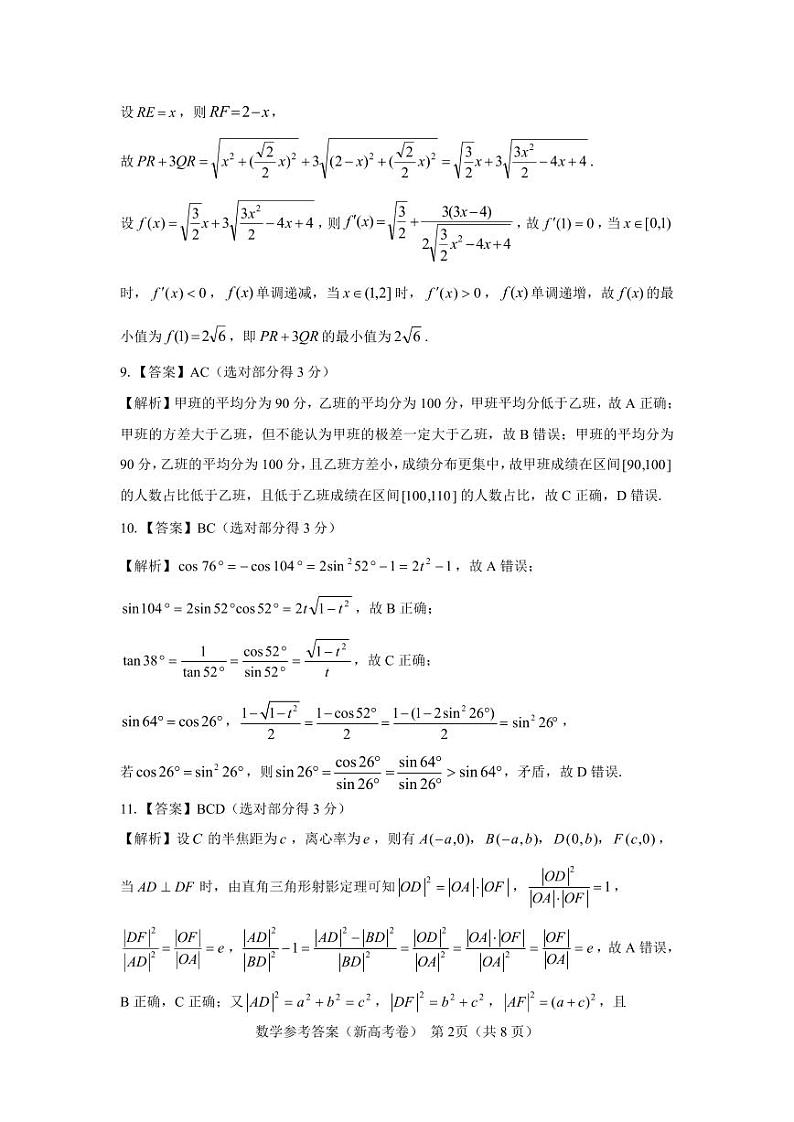 【新高考卷】名校教研联盟2024届高三下学期4月联考 数学02