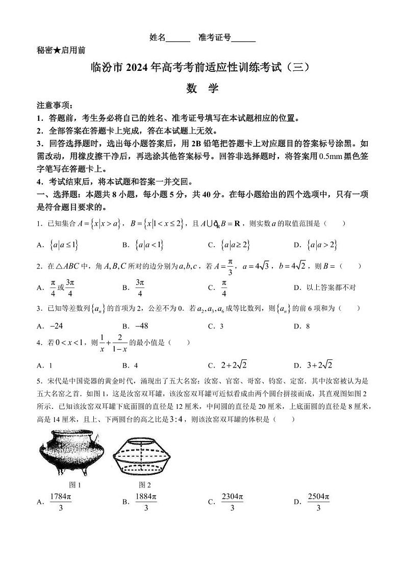 2024届山西省临汾市高三下学期适应性训练考试（三）数学试题+答案01