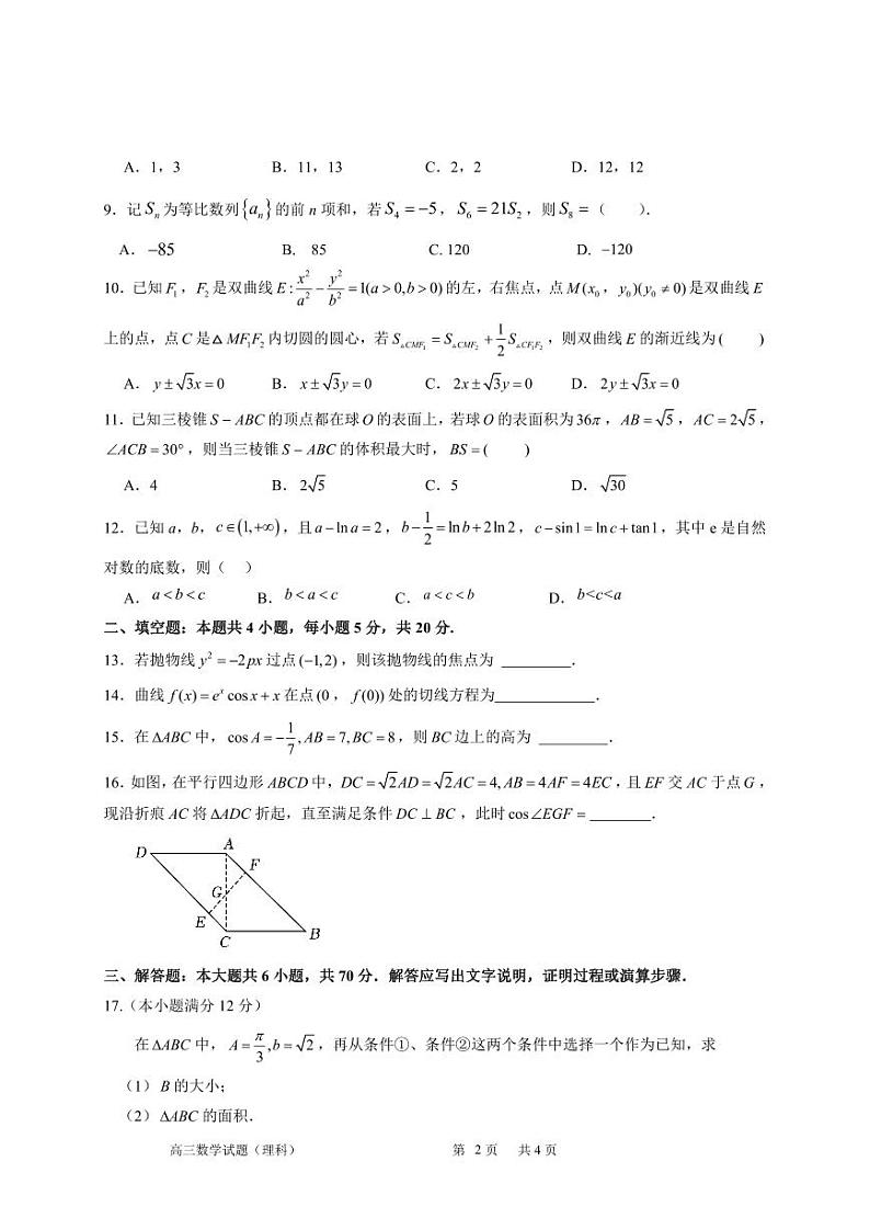 四川省成都市成华区某校2024届高三下学期三诊试题 数学（理） 含答案第2页