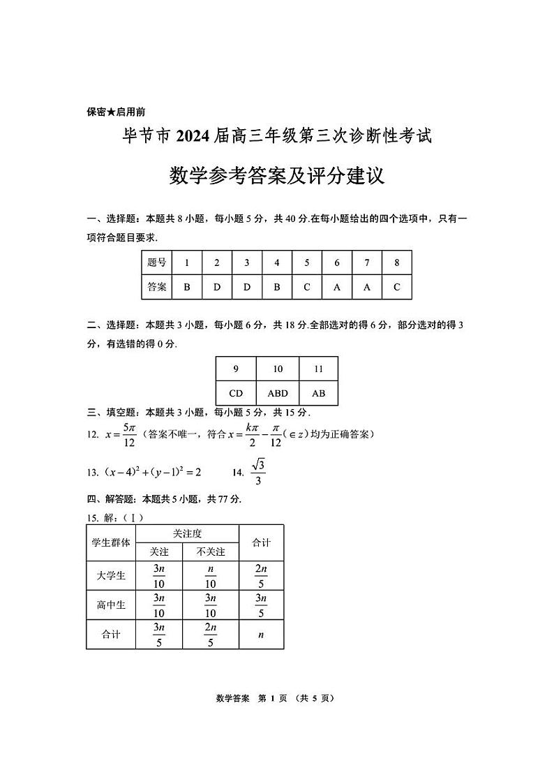 贵州省毕节市2024届高三第三次诊断性考试数学试题01