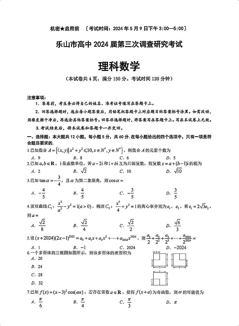 四川省乐山市高中2024届高三年级第三次调查研究考试(乐山三调) 理科数学试卷第1页