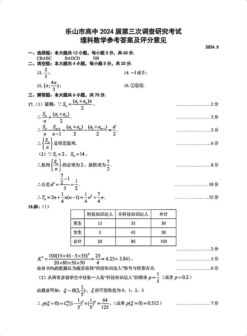 四川省乐山市高中2024届高三年级第三次调查研究考试(乐山三调) 理科数学试卷答案第1页