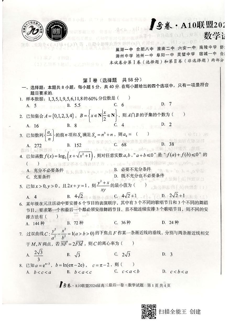 1号卷·A10联盟2024届高三最后一卷数学试卷2020.05.18第1页