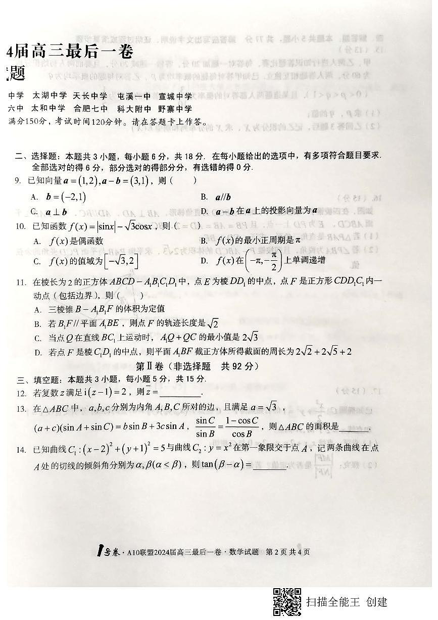 1号卷·A10联盟2024届高三最后一卷数学试卷2020.05.18第2页