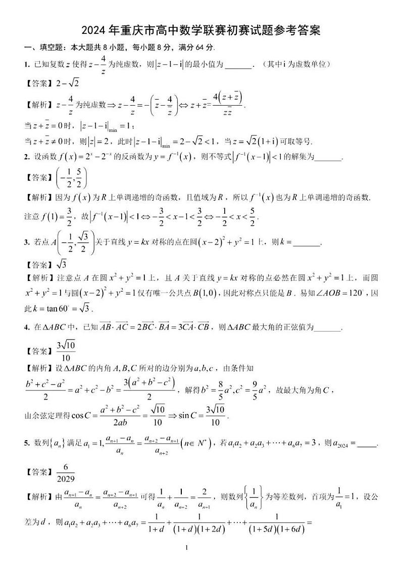 答案-2024年重庆市高中数学联赛初赛试题第1页