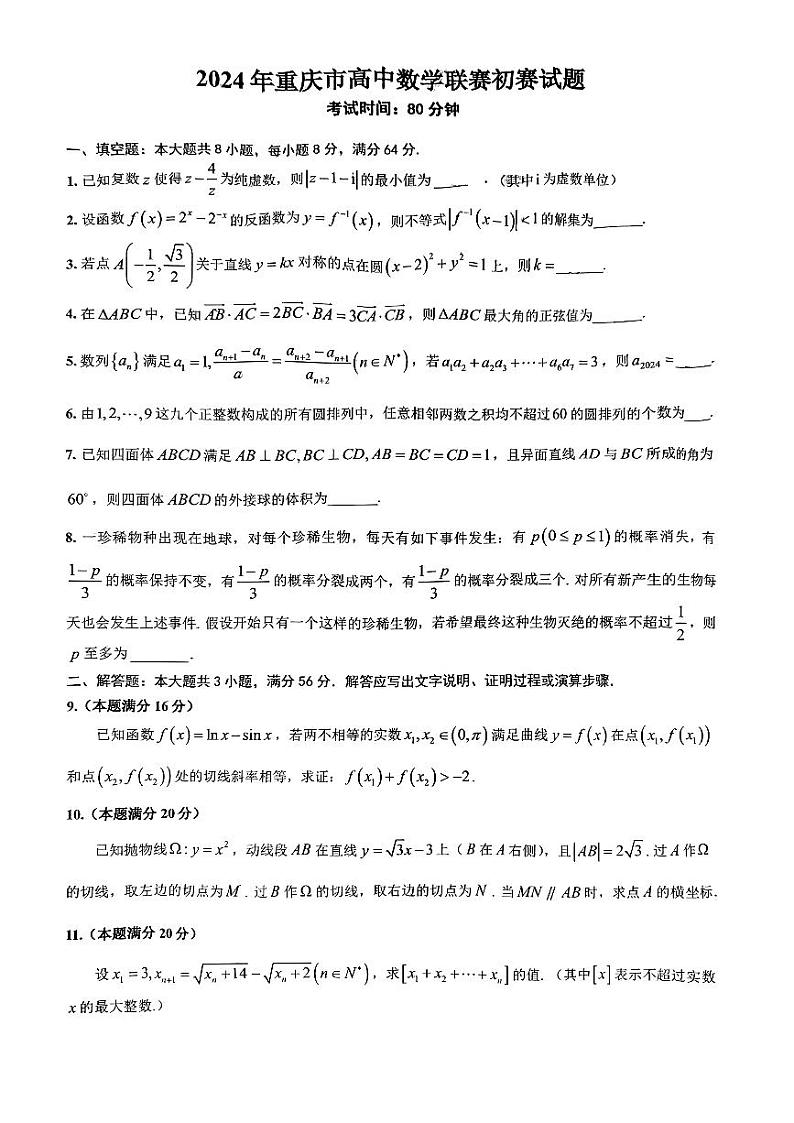 2024年重庆市高中数学联赛初赛试题第1页