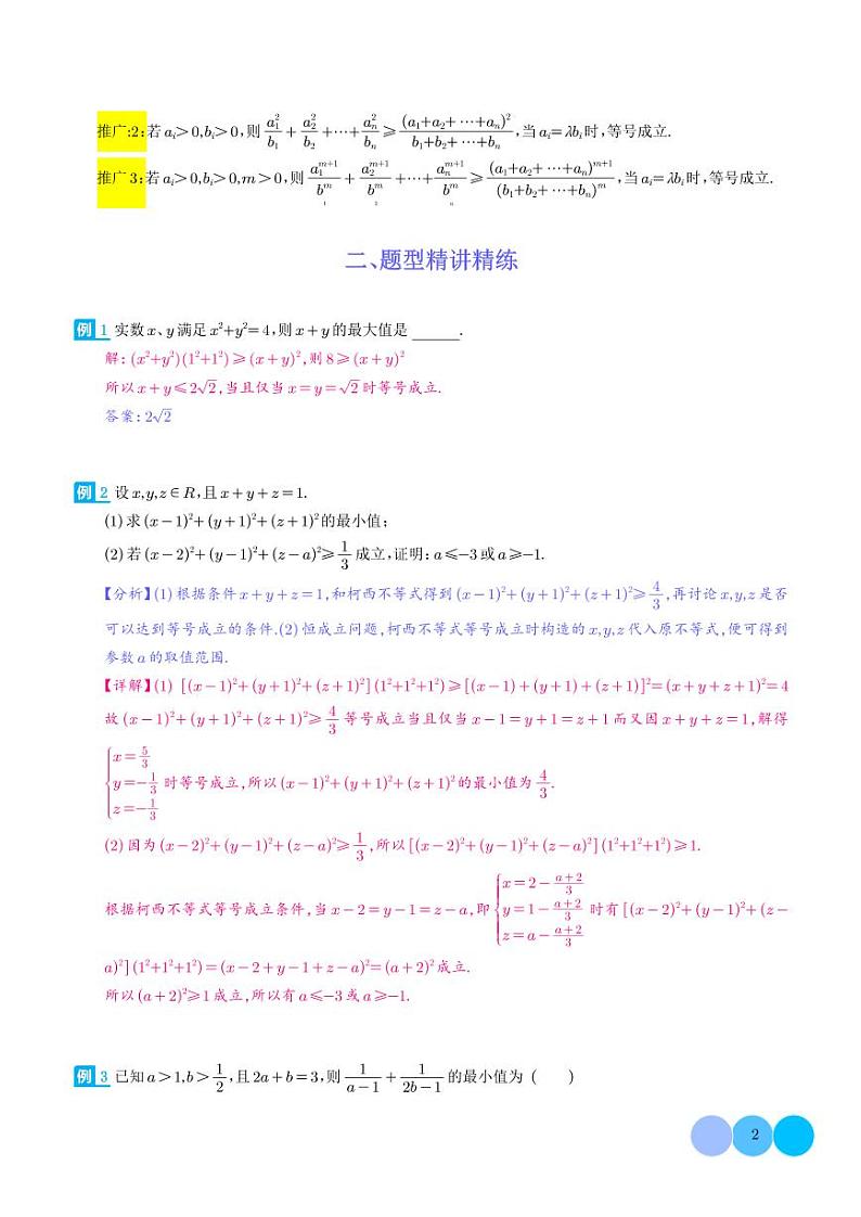思维拓展 柯西不等式与权方和不等式的应用（新高考通用）解析版第2页