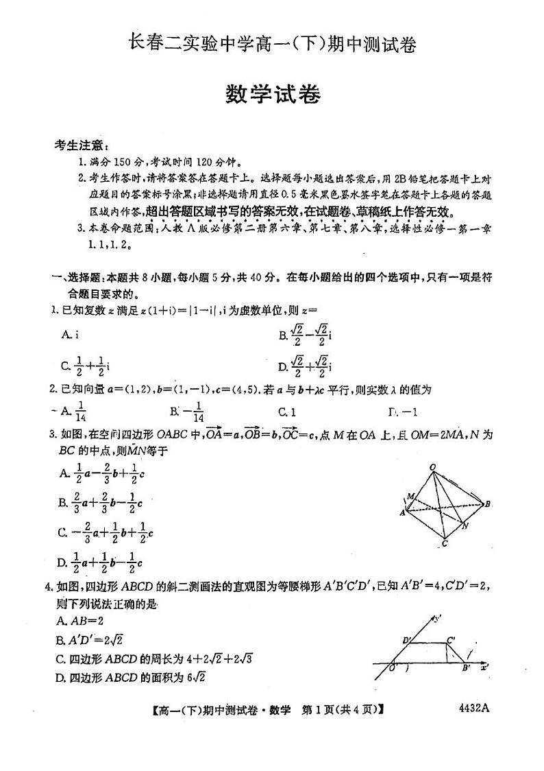 吉林省长春市第二实验中学2023-2024学年高一下学期期中考试数学试题第1页