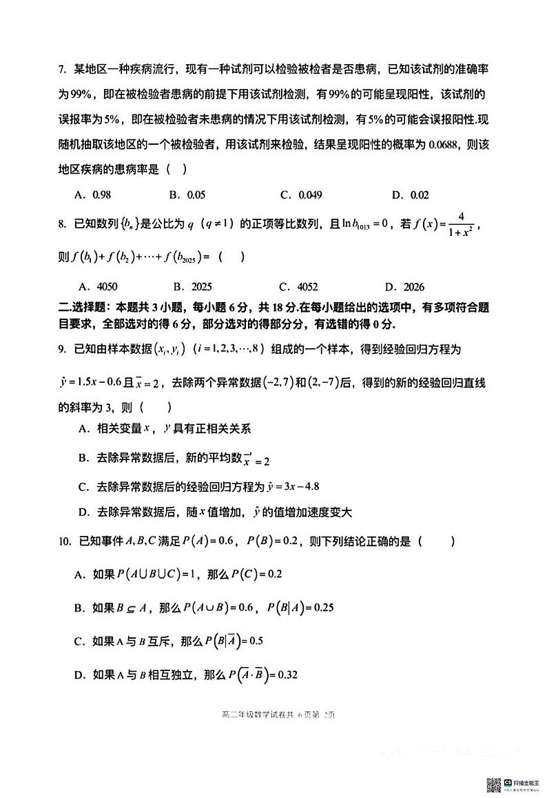 辽宁省大连市第二十四中学2023-2024学年高二下学期期中考试数学试卷第2页