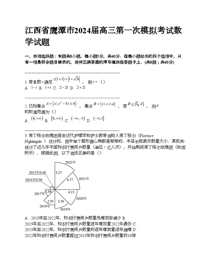 江西省鹰潭市2024届高三第一次模拟考试数学试题01