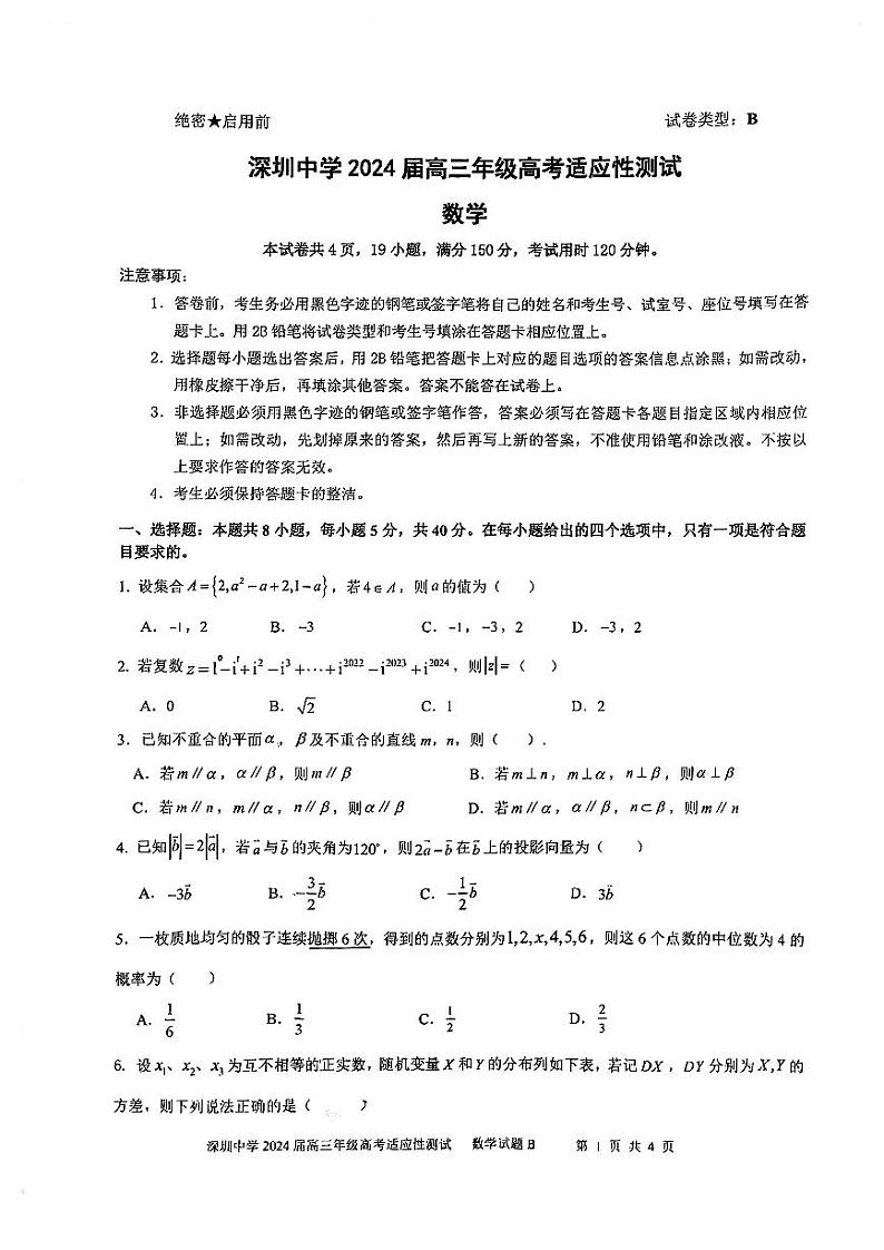广东省深圳市深圳中学2024届高三下学期高考适应性测试数学试卷第1页