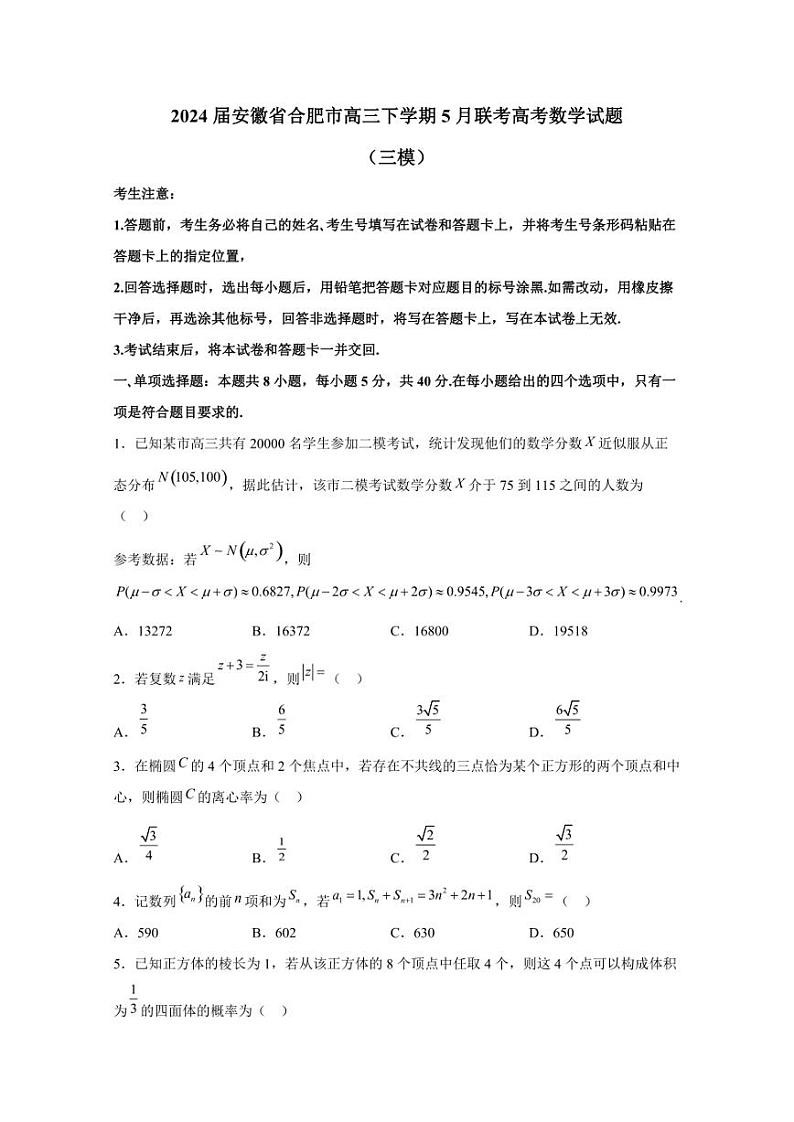 2024届安徽省合肥市高三下学期5月联考高考数学试题（三模）含解析01